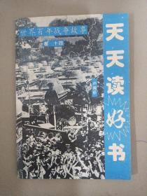天天读好书：世界百年战争故事 卷十四（1996年 北京）杂志