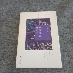 只缘身在此山中