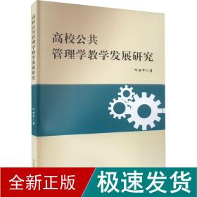 高校公共管理学教学发展研究 教学方法及理论 邓丽 新华正版