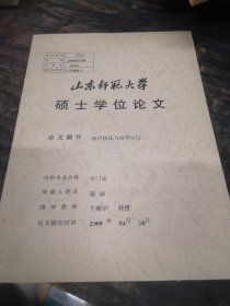 山东师范大学硕士学位论文：汉代伏氏与经学研究