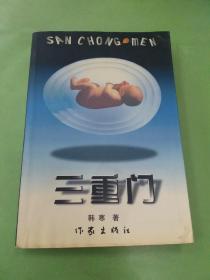 三重门·