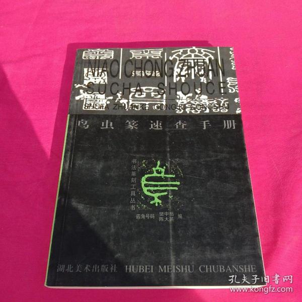 [鸟虫篆速查手册] 图书价格_书籍图片_网购评论_孔夫子旧书网