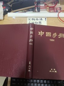 中国手册 1984 香港大公报主编