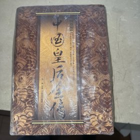 中国皇后全传（典藏版）