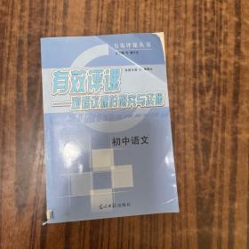 有效评课 : 观课议课的研究与实施. 初中语文