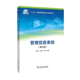 正版书“十三五”普通高等教育本科规划教材管理信息系统第五版