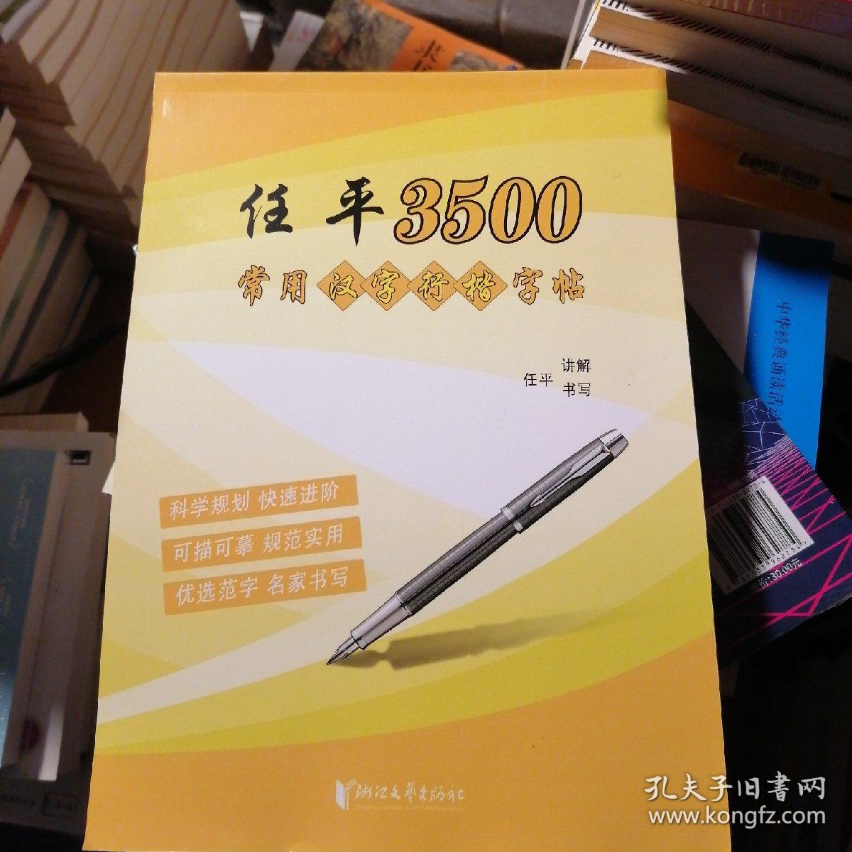 任平3500常用汉字行楷字帖 同时购两本以上免运费 孔夫子旧书网