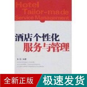 酒店个化服务与管理 酒店管理 张延 新华正版