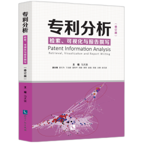全新正版 专利分析——检索、可视化与报告撰写（修订版） 马天旗 9787513075749 知识产权