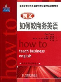 朗文如何教商务英语 人民邮电 9787115243720 (英)埃文·弗伦德|译者:窦卫霖//袁欣//杜海紫//陈丹红|校注:窦卫霖