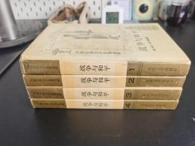 外国文学 / 外国古典文学名著选粹 【战争与和平（1/2/3/4）】四册全 布面精装 私藏品好 一版一印 无字章划线 *内附主要人物表一张*