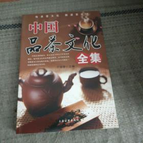 中国品茶文化全集