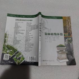 园林植物环境（第4版）