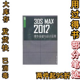 3ds Max操作基础与设计应用（ 第2版） 赵少俐 9787566713414 湖南大学出版社