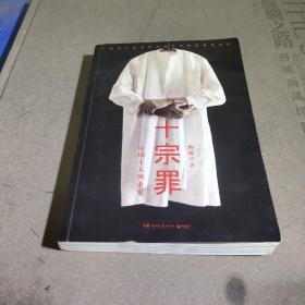 十宗罪——中国十大凶杀案