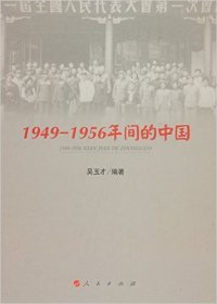 【正版新书】1949-1956年间的中国