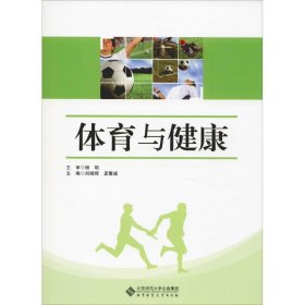 正版 体育与健康 刘晓辉、孟繁威 北京师范大学出版社
