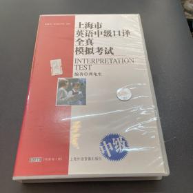磁带：上海市英语中级口译全真模拟考试（3磁带+1书）