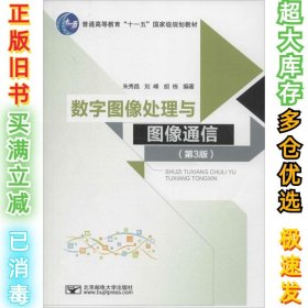 数字图像处理与图像通信（第3版）朱秀昌9787563539130北京邮电大学出版社2014-06-01