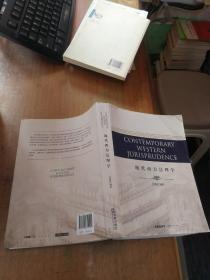 CONTEMPORARY WESTERN JURISPRUDENCE：現代西方法理學（英文）