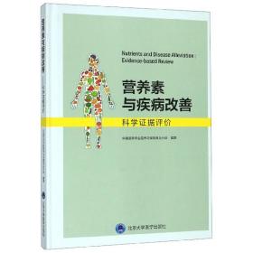 全新正版 营养素与疾病改善(科学证据评价)(精) 编者:孙桂菊//杨月欣 9787565919633 北京大学医学