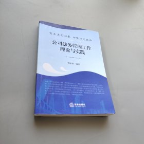 需求決定功能 功能決定地位：公司法務管理工作理論與實踐