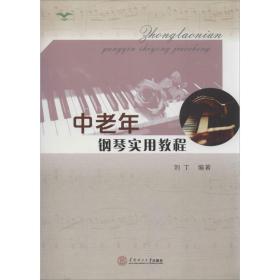 中老年钢琴实用教程 西洋音乐 刘丁 编著