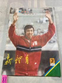 新体育1983 3