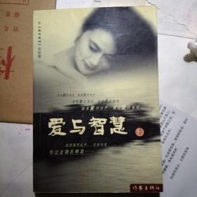 爱与智慧（爱与成功姊妹篇）