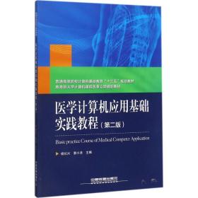 医学计算机应用基础实践教程杨长兴,黎小沛 主编中国铁道出版社