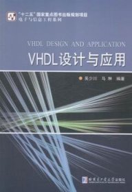 【全新正版，现货速发】VHDL设计与应用吴少川,马琳9787560355108哈尔滨工业大学出版社有限公司