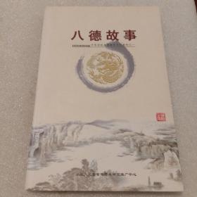 八德故事：中华传统美德教育系列教材之一