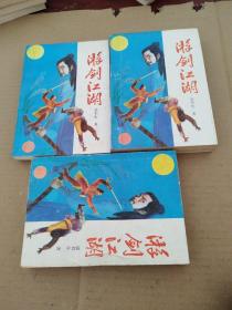 游剑江湖（上中下）