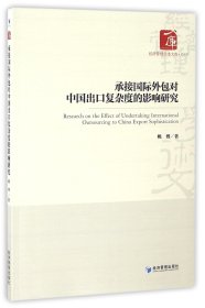 承接国际外包对中国出口复杂度的影响研究/经济管理学术文库