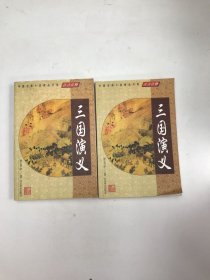 中国古典小说精品书库：三国演义（上下)