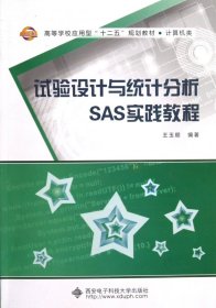 试验设计与统计分析SAS实践教程(计算机类高等学校应用型十二五规划教材) 西安电子科大 9787560629322 王玉顺