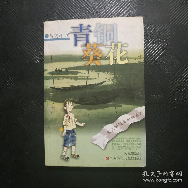 青铜葵花