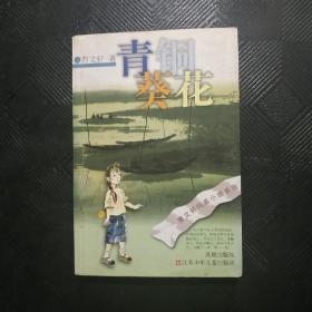 青铜葵花