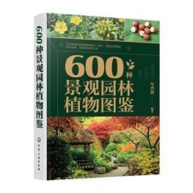 600种景观园林植物图鉴