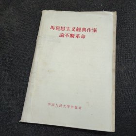马克思主义经典作家论不断革命【1958年】