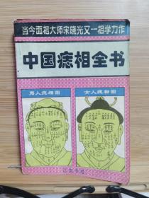 中国痣相全书