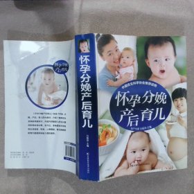 怀孕分娩产后育儿 谷丽萍 9787538493283 吉林科技