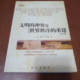 文明的冲突与世界秩序的重建：修订版