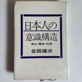 日本人の意識構造　風土・歴史・社会