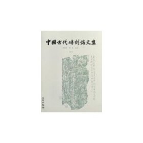 【正版书籍】新书--中国古代砖刻铭文集(全2册)(精装)