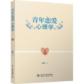 青年恋爱心理学 大中专文科社科综合 蔡敏 新华正版