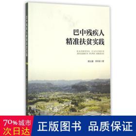 巴中残疾人扶贫实践 社会科学总论、学术 杨立雄，李本钦 新华正版