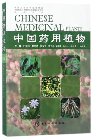 中国药用植物(25)