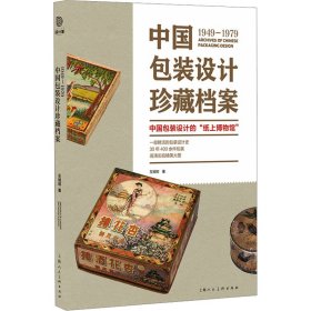 1949-1979中国包装设计珍藏档案 艺术设计 左旭初 新华正版