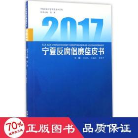 2017宁夏反腐倡廉蓝皮书 社会科学总论、学术 李兴元,王福生,李保 主编;张廉 丛书主编 新华正版